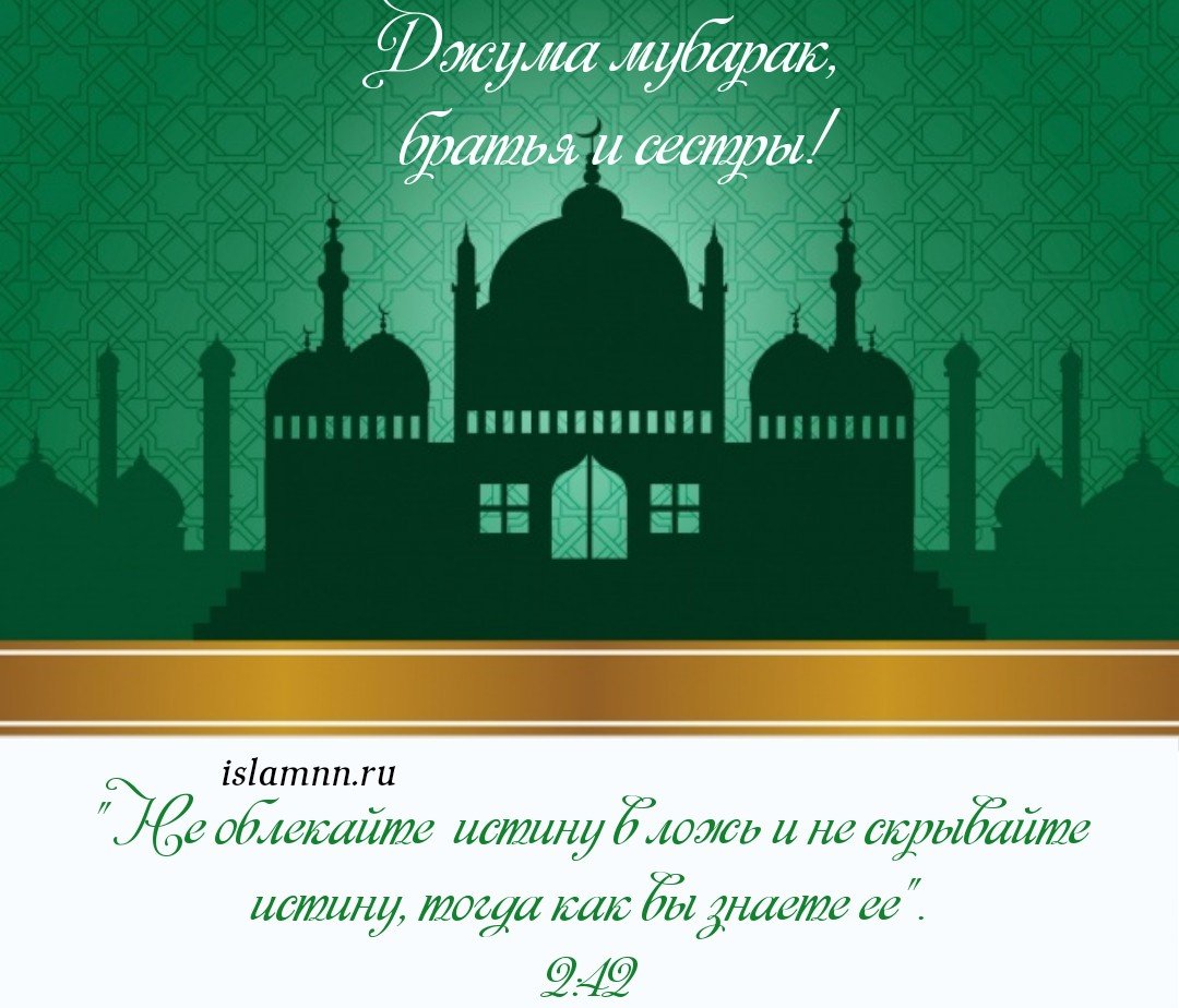 Пятничные открытки мусульманский праздник