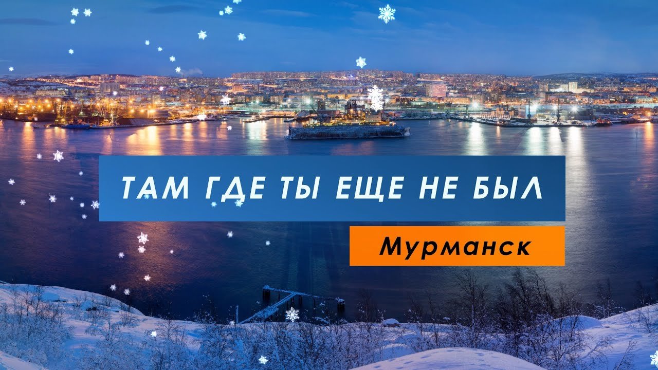 Мурманск надпись