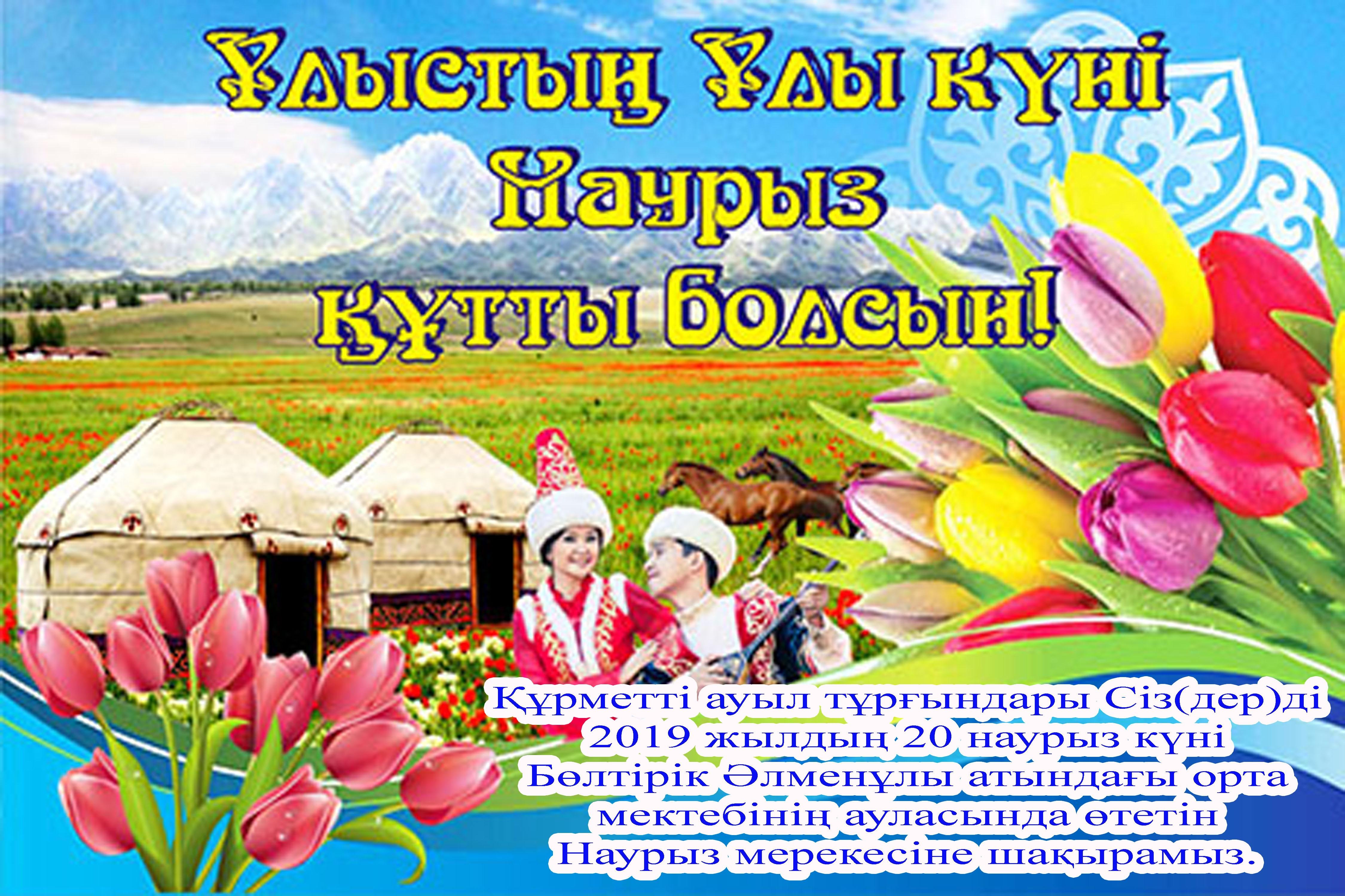 Наурыз мейрамы поздравления на казахском