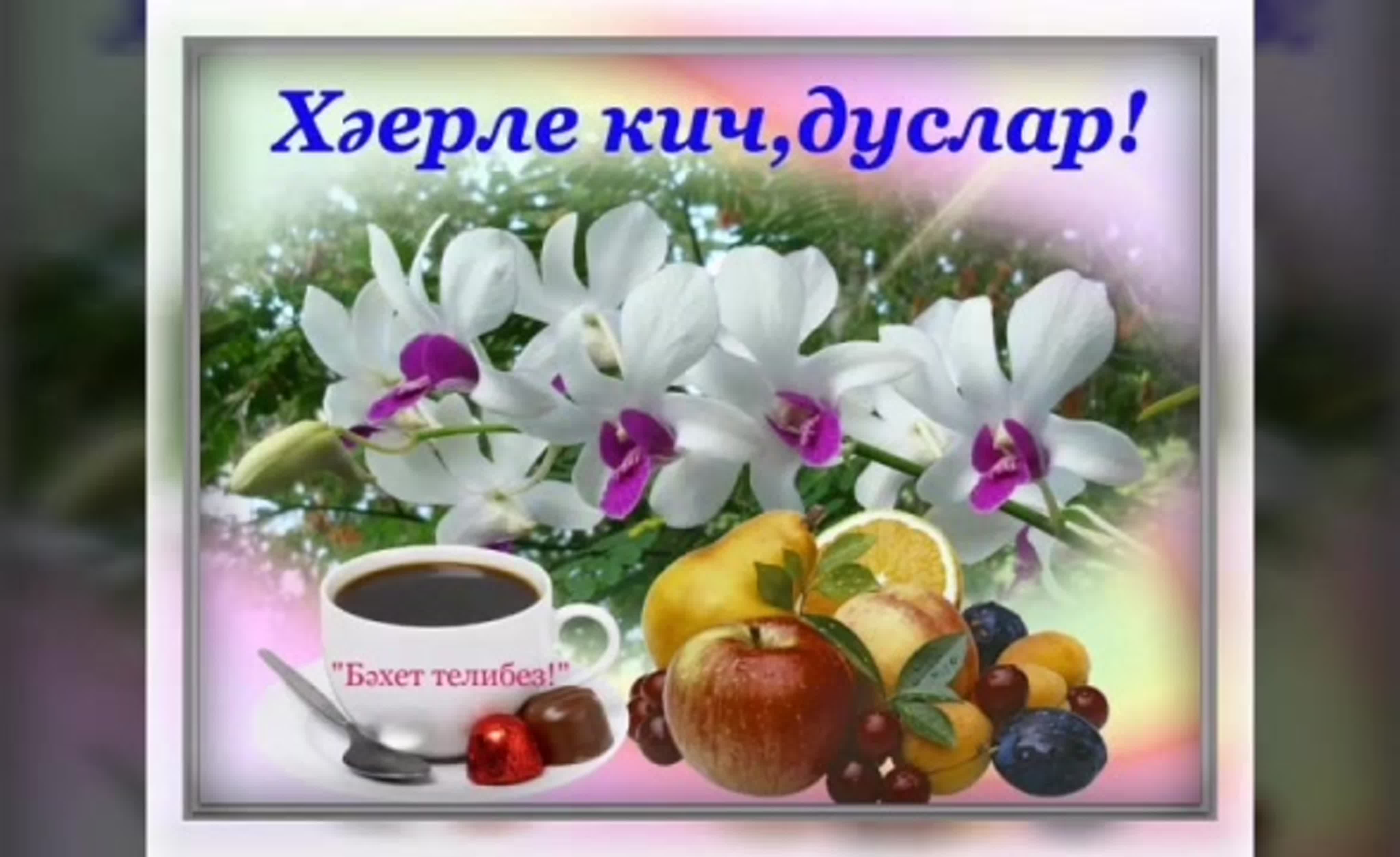 Бесплатные открытки на татарском языке добрый вечер