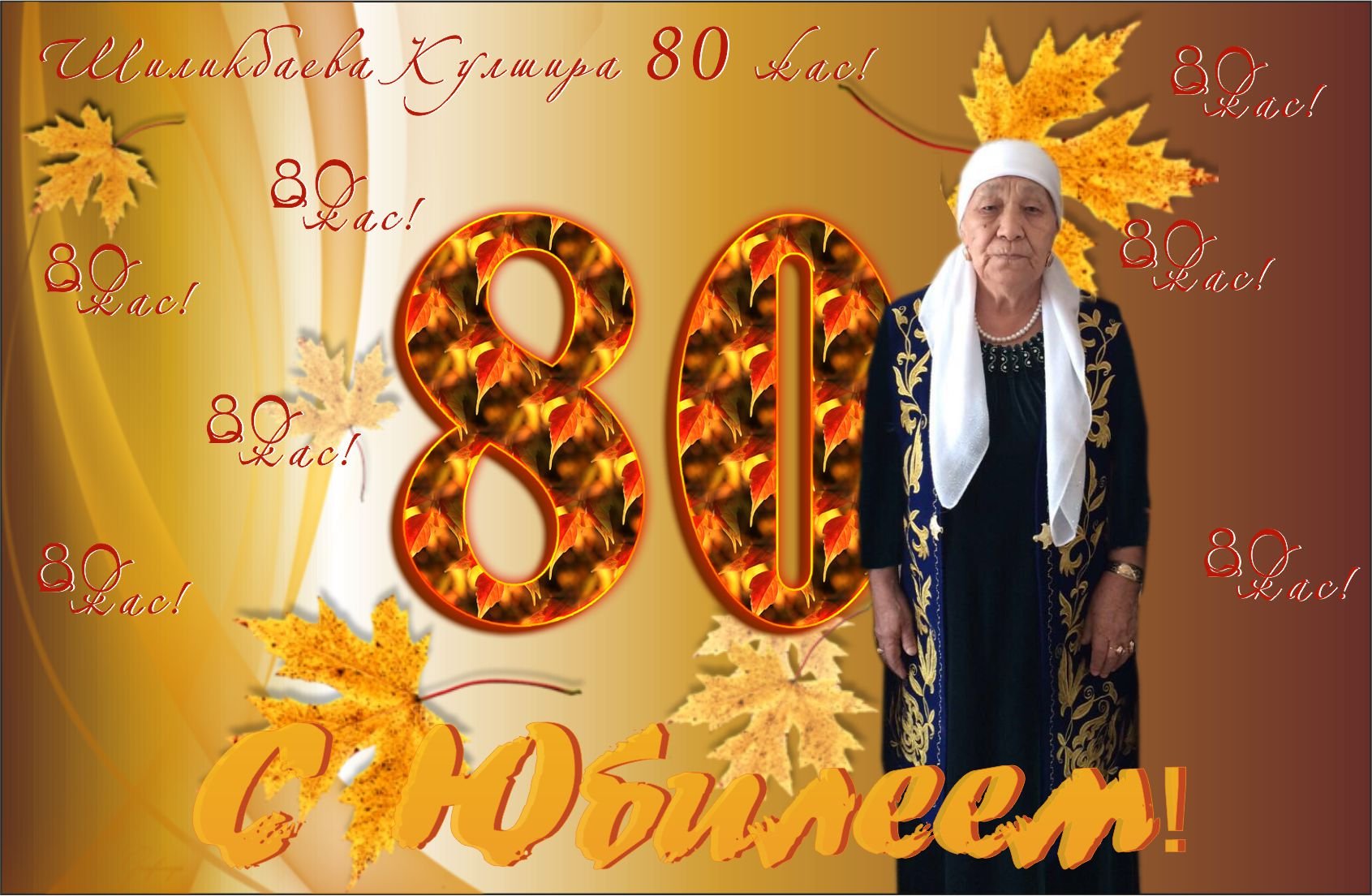 Баннер с юбилеем 60 лет женщине