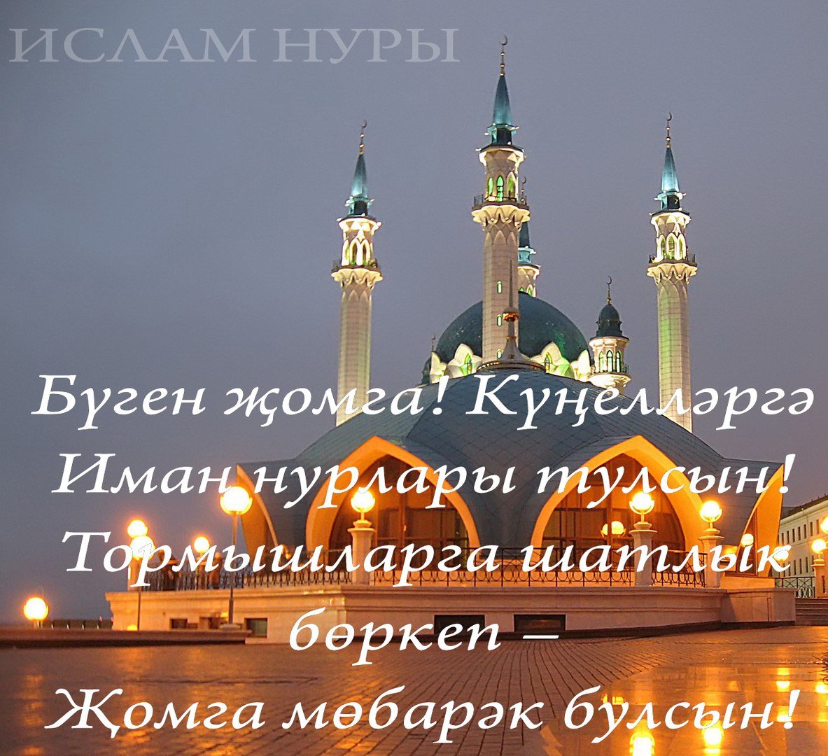 Открытка с Жомга на татарском языке