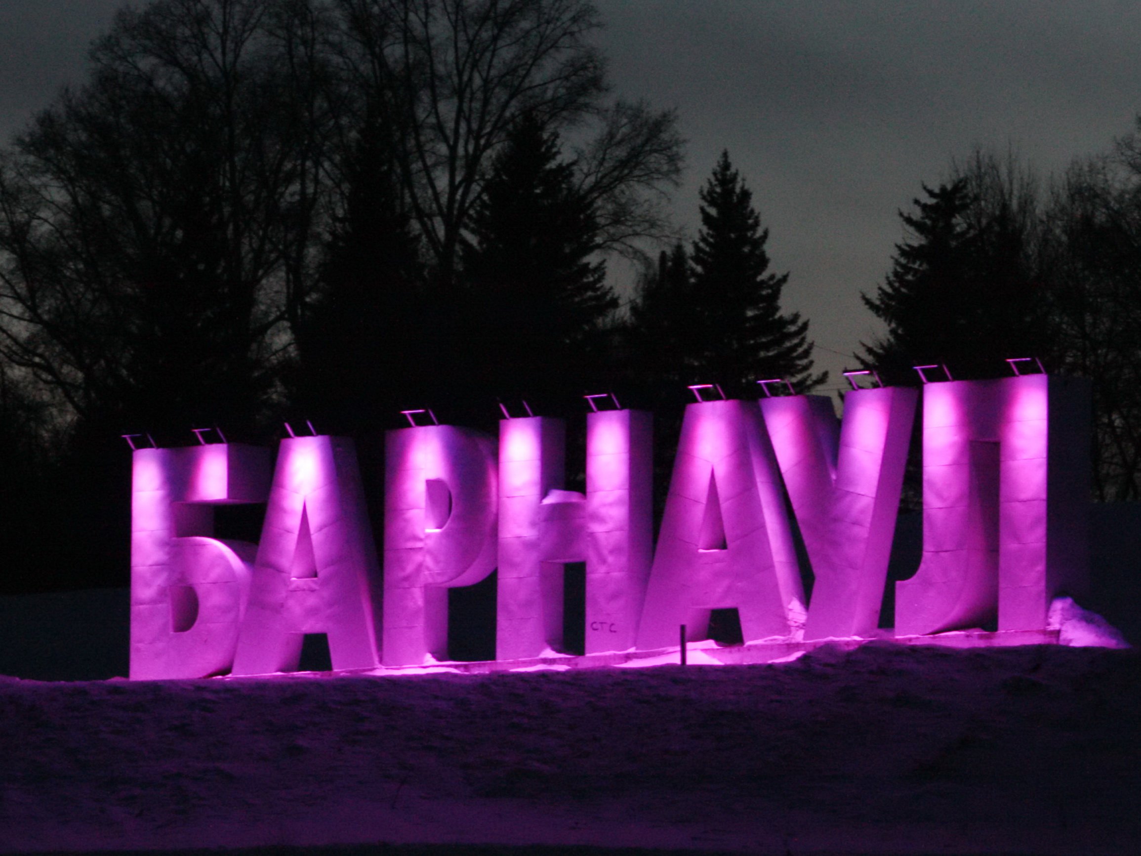 Барнаул Нагорный парк буквы