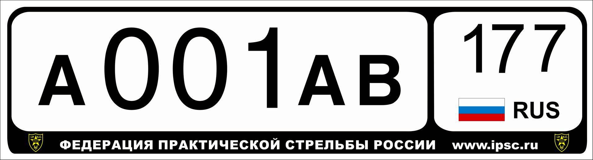 Сайт с бесплатными номерами россии. Номерной знак автомобиля. Макет автомобильного номера. Российские номерные знаки. Табличка автомобильный номер.