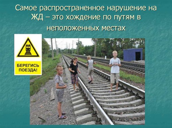 Фон безопасность на железной дороге (43 фото)