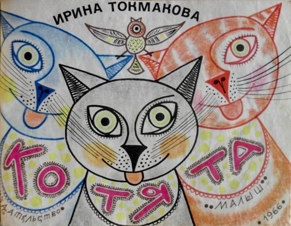 Рисунки ирина токмакова котята (45 фото)