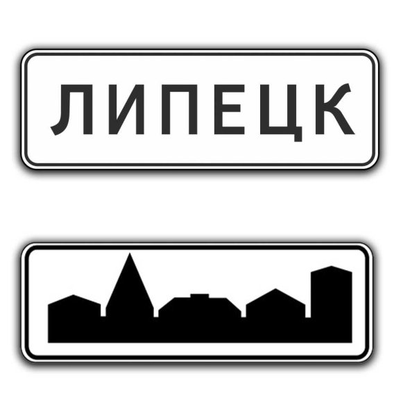 Знак населенный пункт на белом фоне города (40 фото)