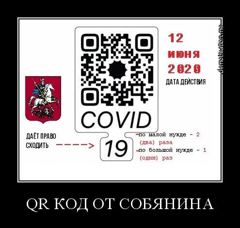 Собянин QR код