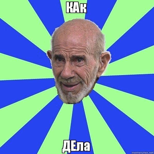 Жак Фреско Мем пукнул