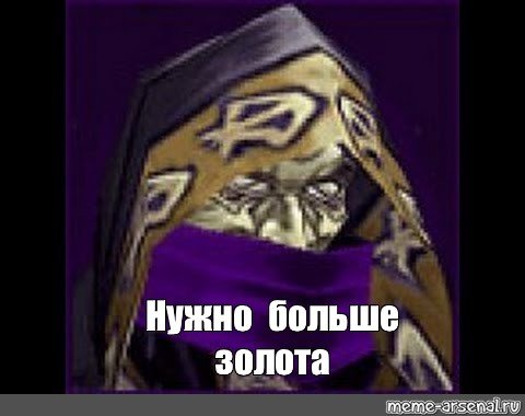 Нужно больше золота