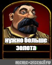 Нужно больше золота