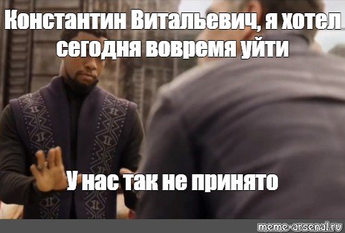 У нас так не принято Мем шаблон