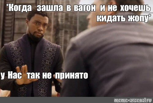 У нас так не принято черная пантера