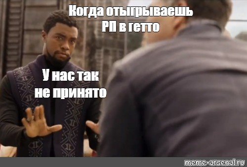 Тут так не принято Мем