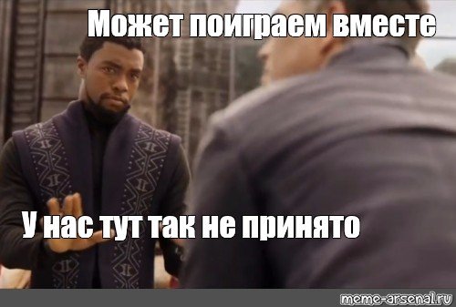 У нас так не принято Мем