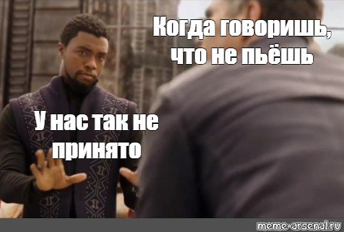 У нас так не принято