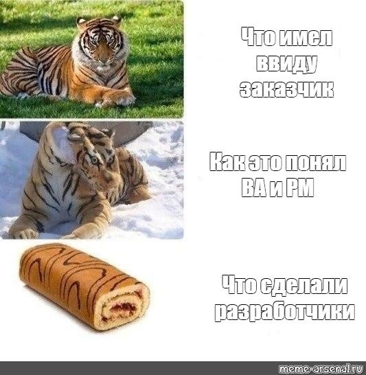 Рулет с подписью тигр