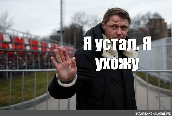 Ухожу Мем
