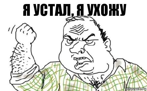 Я устал я