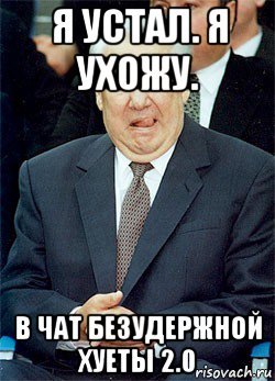 Ельцин я устал я ухожу