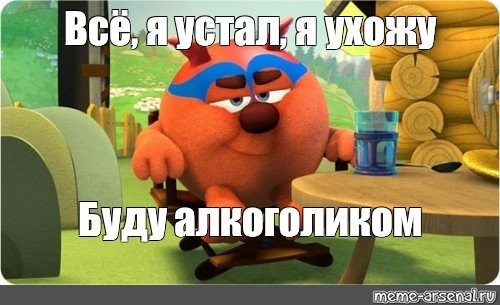 Всё я ухожу Мем