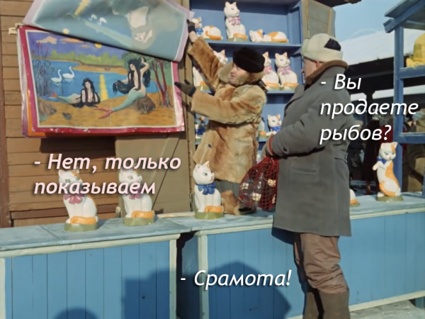 Вы Рыбов продаете Мем