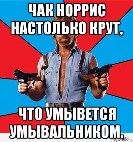 Чак Норрис крутой