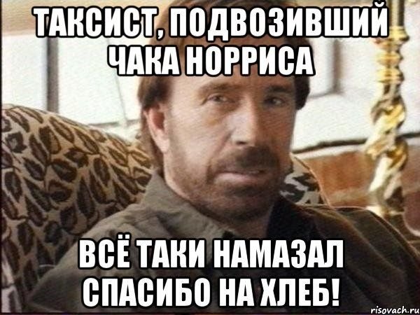 Чак Норрис настолько крут