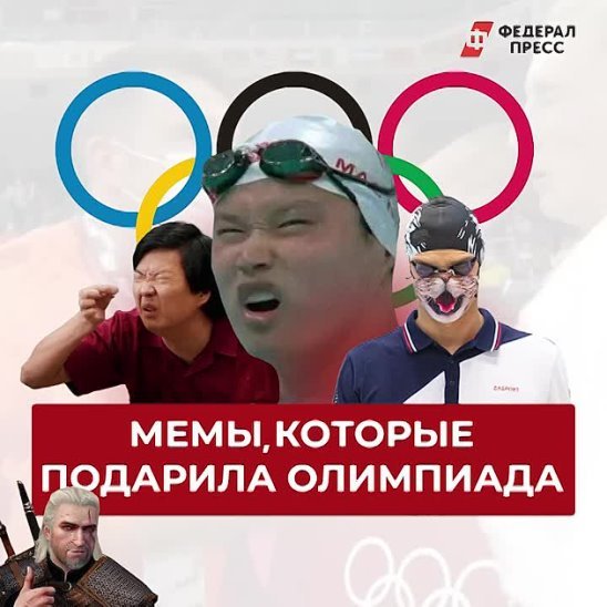 Мемы про олимпиады в токио (46 фото)