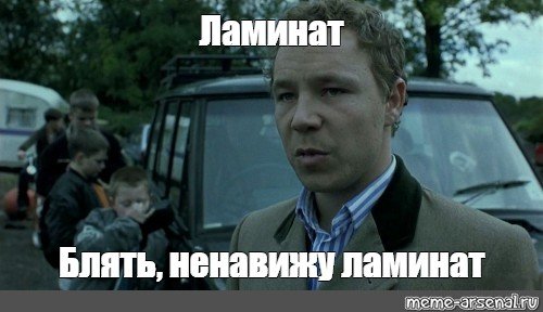 Ненавижу ламинат