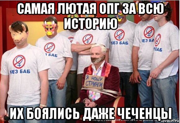 Мемы их боялись даже чеченцы