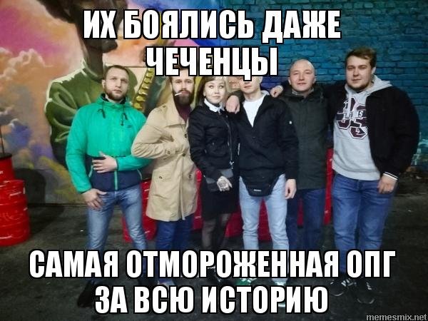 ОПГ их боялись даже чеченцы Мем