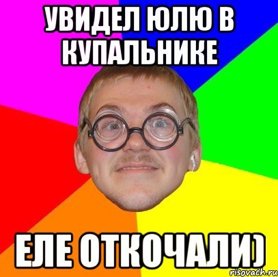 Приколы про Юлю