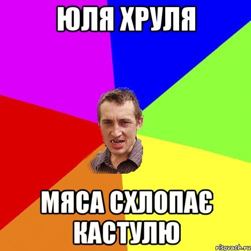 Юлька мемы