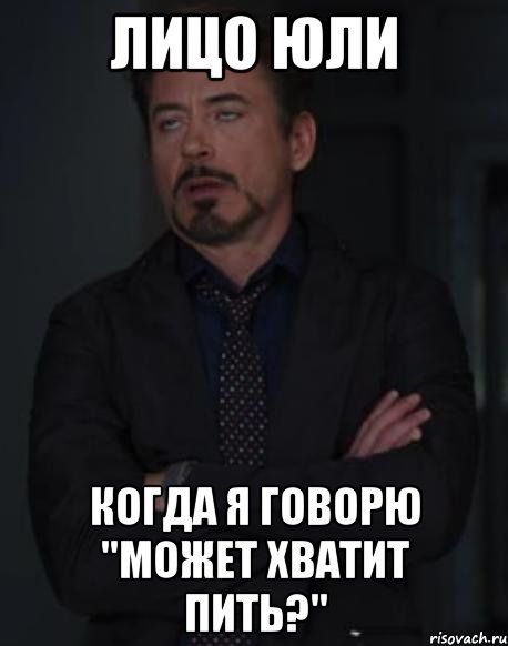 Юля мемы