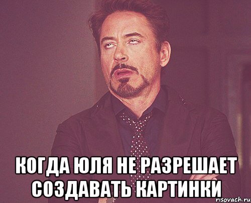 Юля мемы картинки