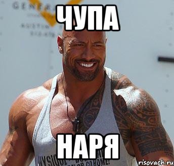Дуэйн скала Джонсон я еблан