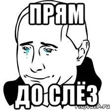 Прям до слез