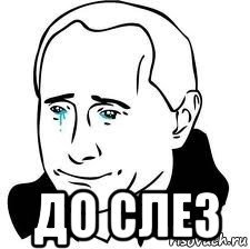 Аж до слез Мем