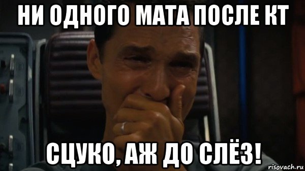 Аж до слез Мем