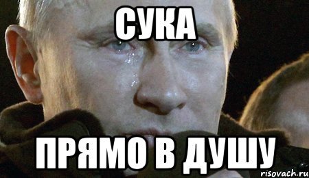 Плачущий Путин Мем