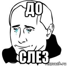 До слез Мем Путин