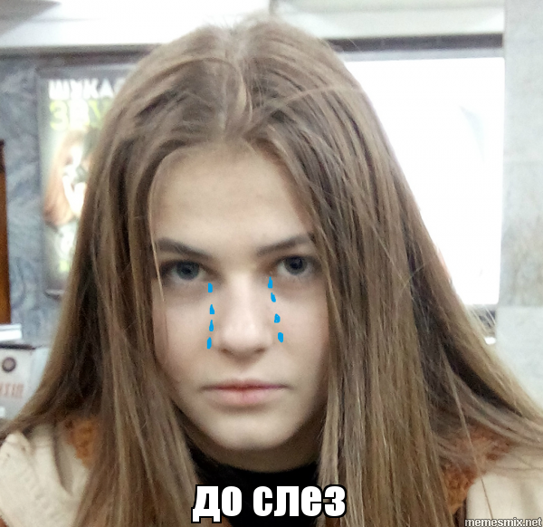 Девушка в слезах Мем