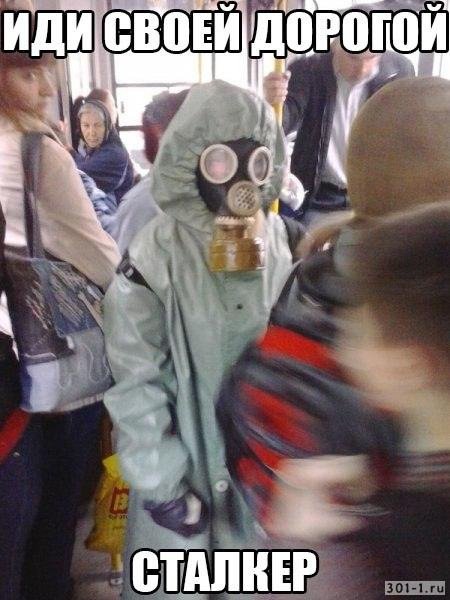 Мемы иди своей дорогой сталкер