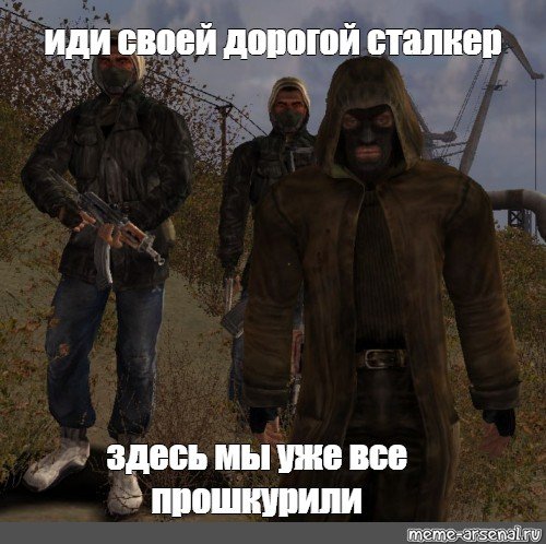 МДМ своей дорогой сталкер