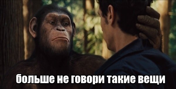 Ты такие вещи не говори