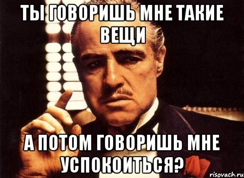 ТФ такие вещи не говори