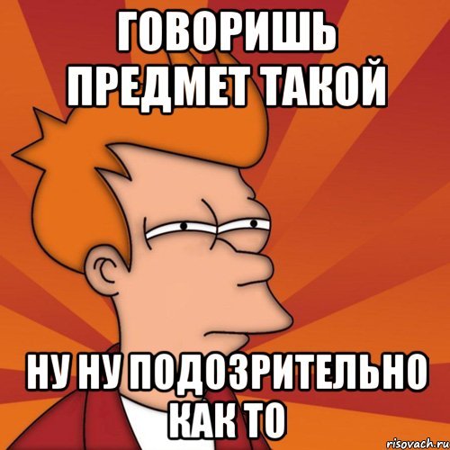 Мем как то подозрительно
