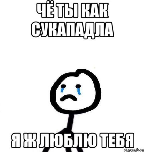 Я тебя люблю Мем