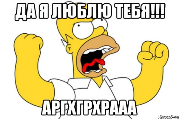 Я тебя люблю Мем